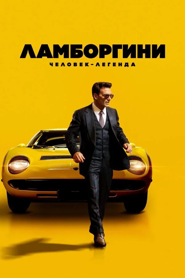 Смотреть Ламборгини: Человек-легенда онлайн бесплатно в HD качестве на русском языке